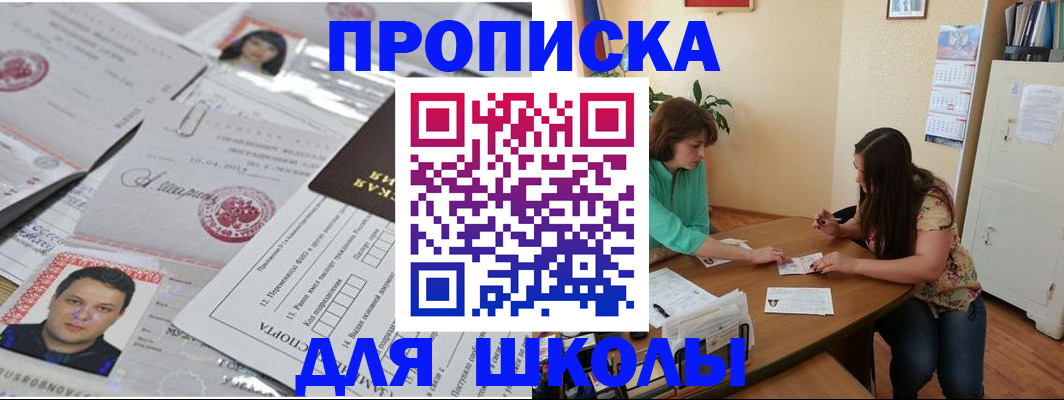 регистрация для школы в Апшеронске